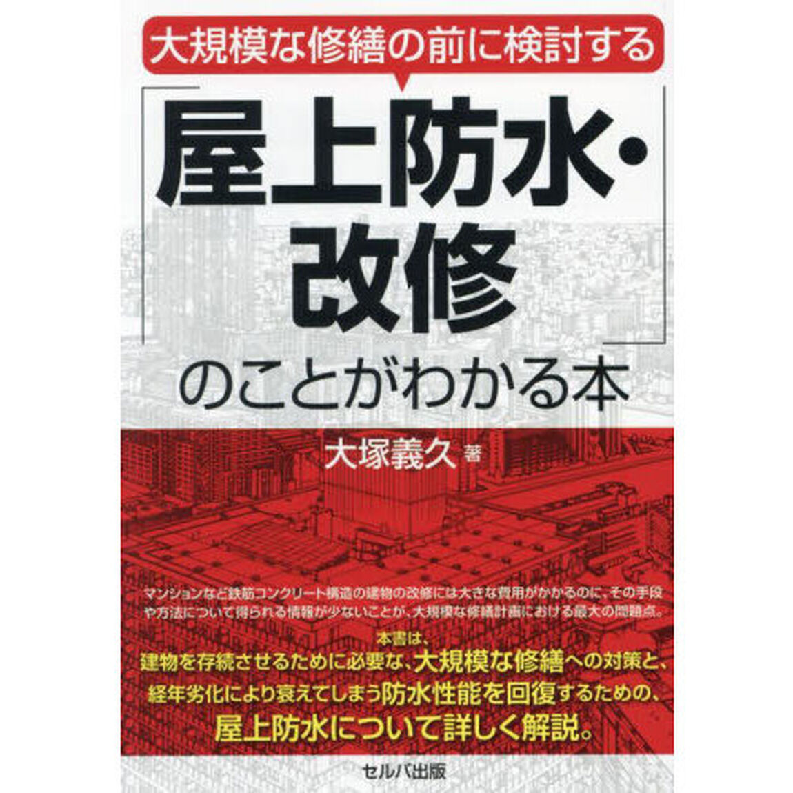 大規模な修繕の前に検討する「屋上防水・改修」のことがわかる本