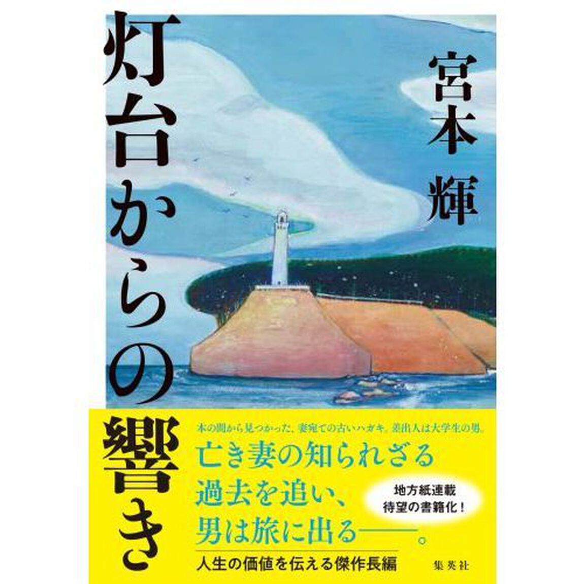 灯台からの響き