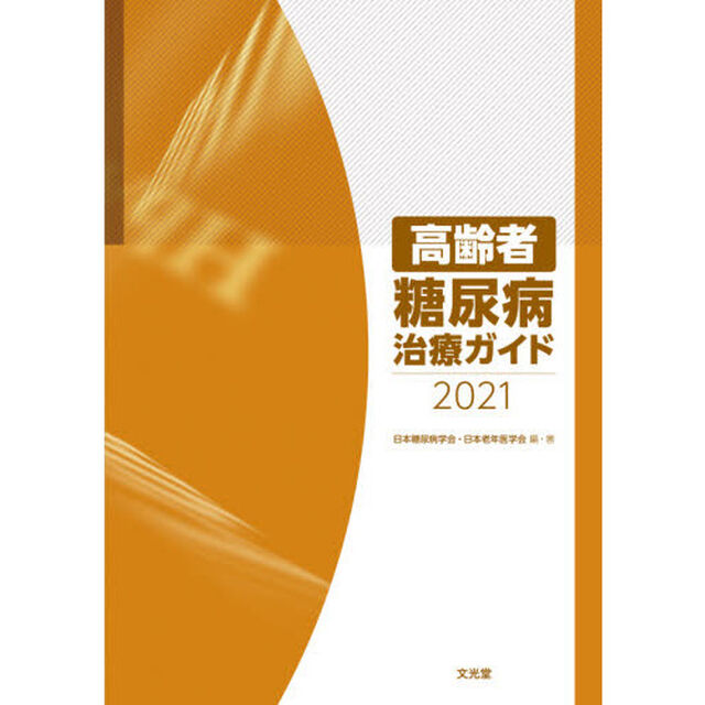 高齢者糖尿病治療ガイド　２０２１