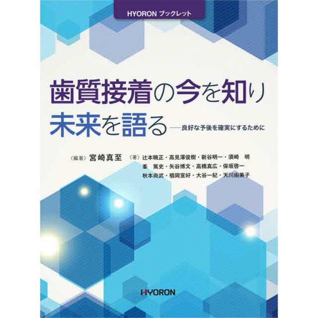 歯質接着の今を知り未来を語る　良好な予後を確実にするために