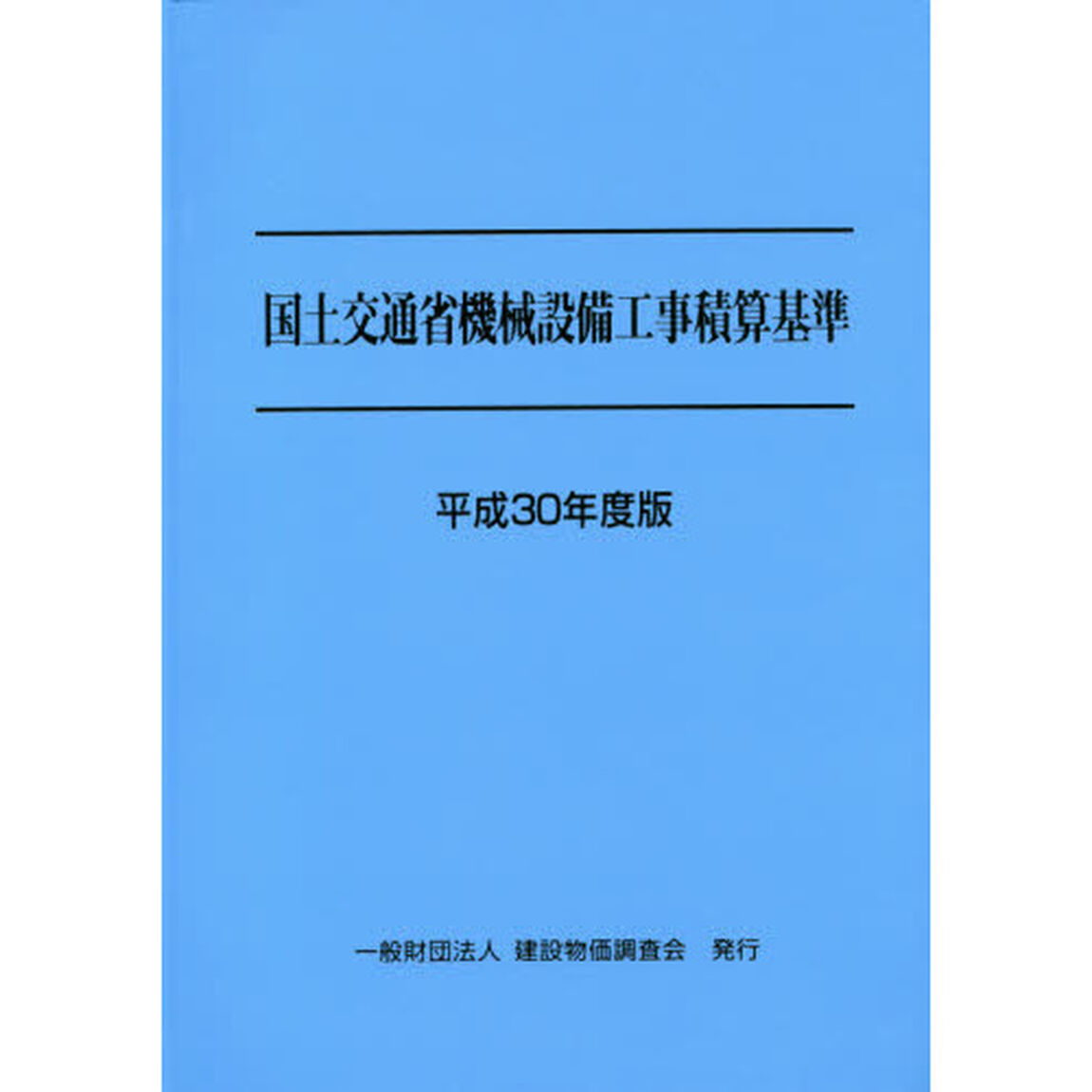 国土交通省機械設備工事積算基準　平成３０年度版