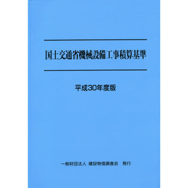 国土交通省機械設備工事積算基準　平成３０年度版