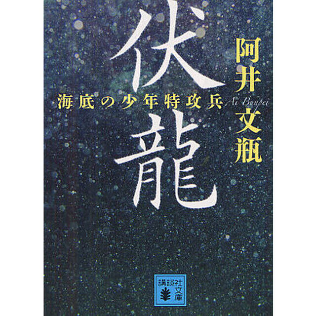 伏龍　海底の少年特攻兵