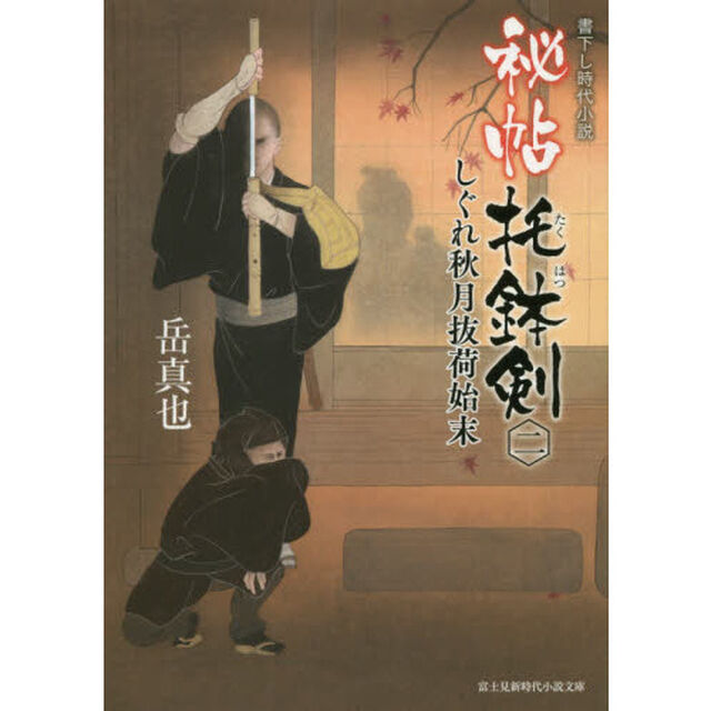 秘帖托鉢剣　２「しぐれ秋月抜荷始末」