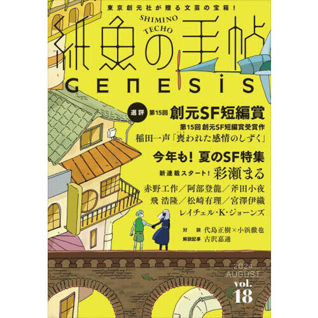 紙魚の手帖　ｖｏｌ．１８（２０２４ＡＵＧＵＳＴ）