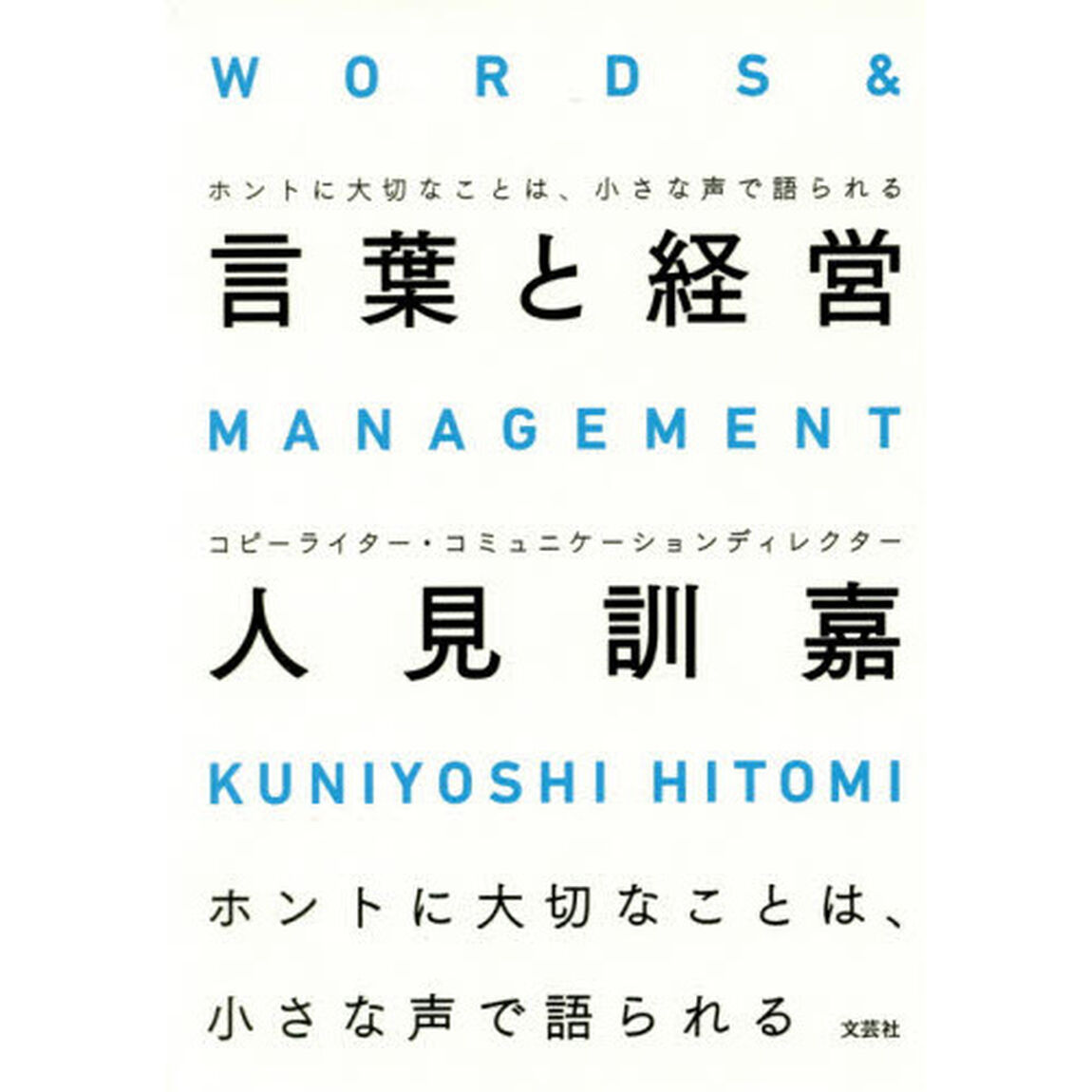 言葉と経営 ホントに大切なことは、小さな声で語られる