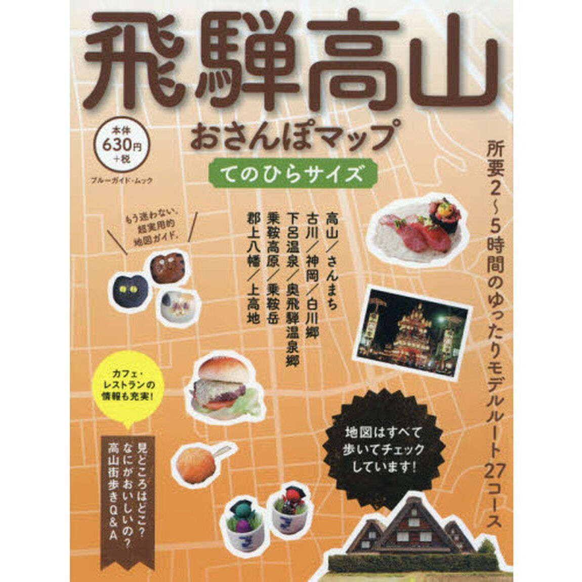 飛騨高山おさんぽマップ　てのひらサイズ