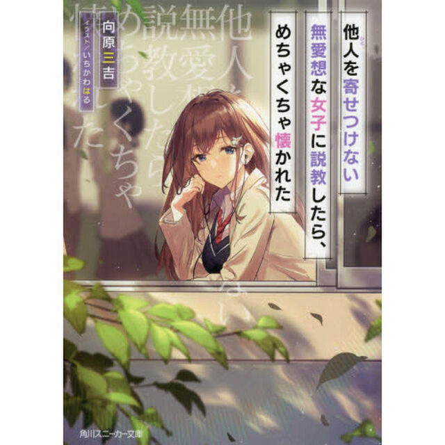 他人（ひと）を寄せつけない無愛想な女子に説教したら、めちゃくちゃ懐かれた