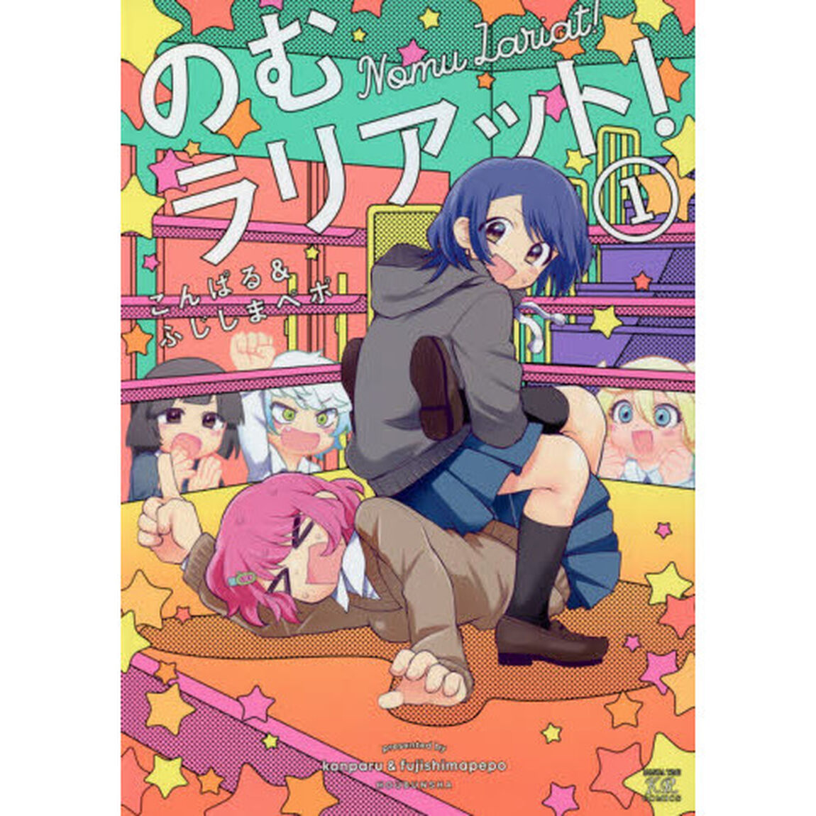のむラリアット！　　　１
