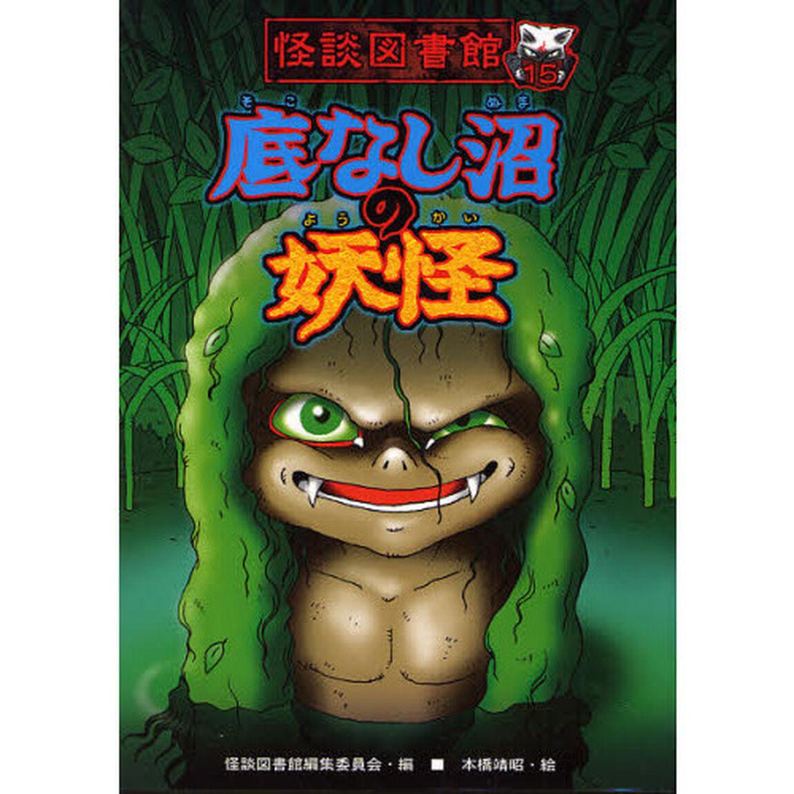 怪談図書館　１５「底なし沼の妖怪」