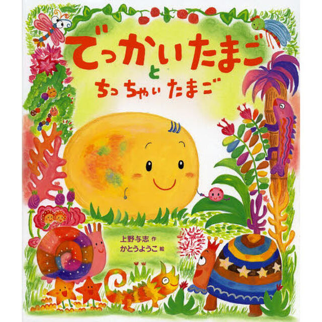 でっかいたまごとちっちゃいたまご