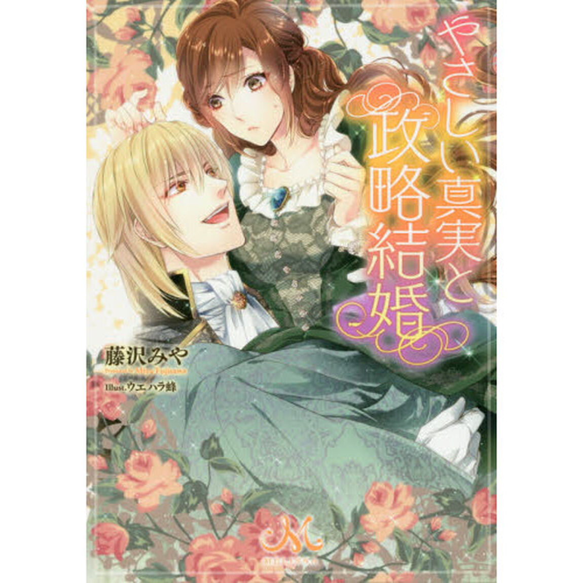 やさしい真実と政略結婚