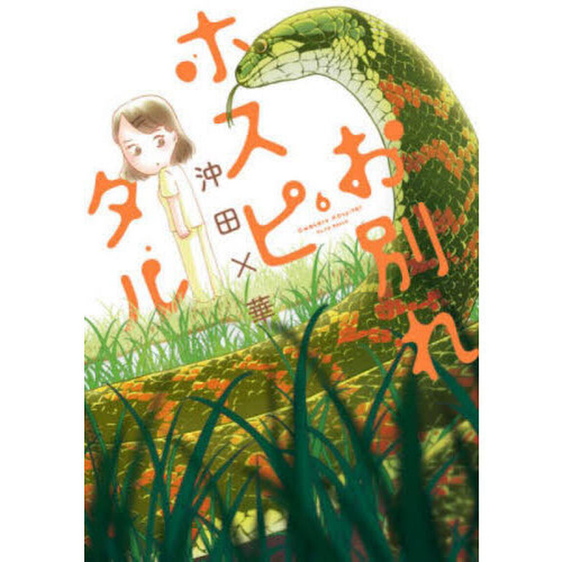 お別れホスピタル 6