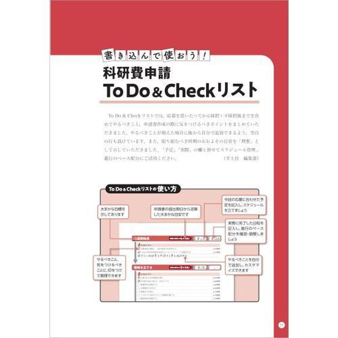 科研費獲得の方法とコツ　実例とポイントでわかる申請書の書き方と応募戦略「改訂第７版」
