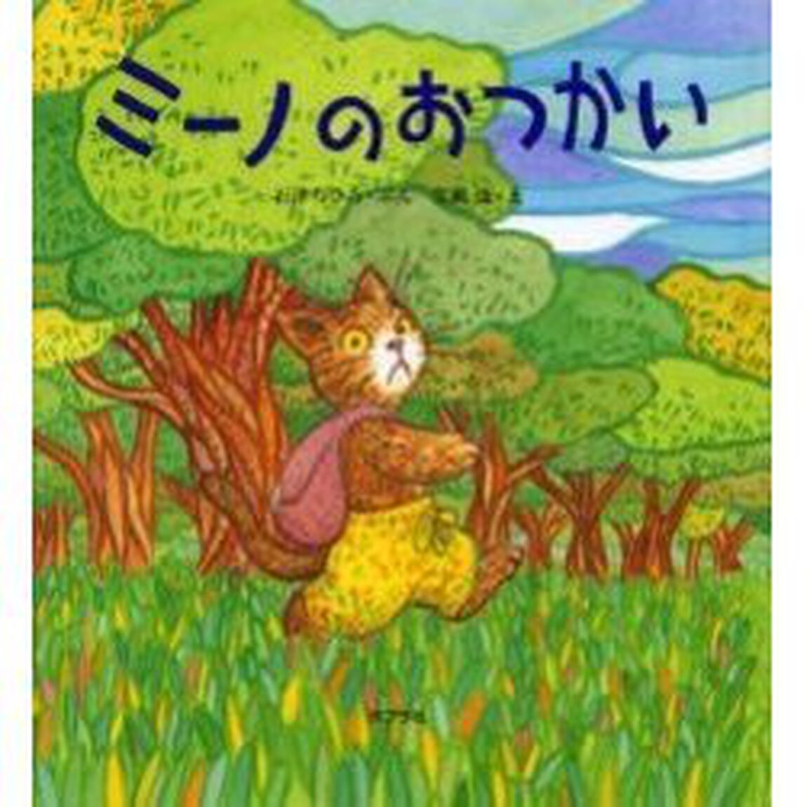 ミーノのおつかい