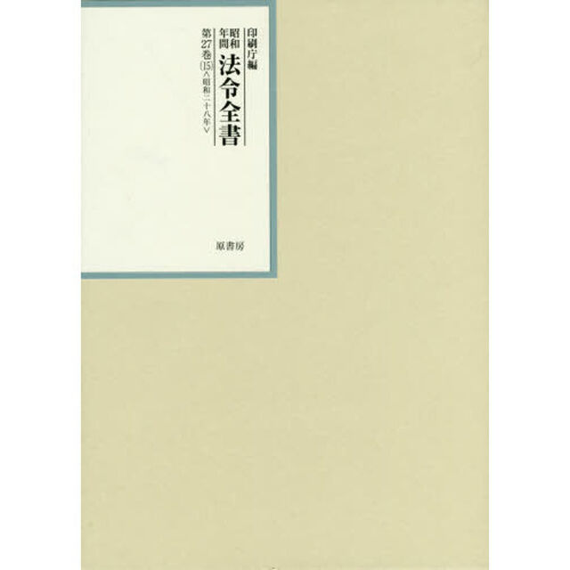 昭和年間法令全書　第２７巻－１５「昭和二十八年　１５」