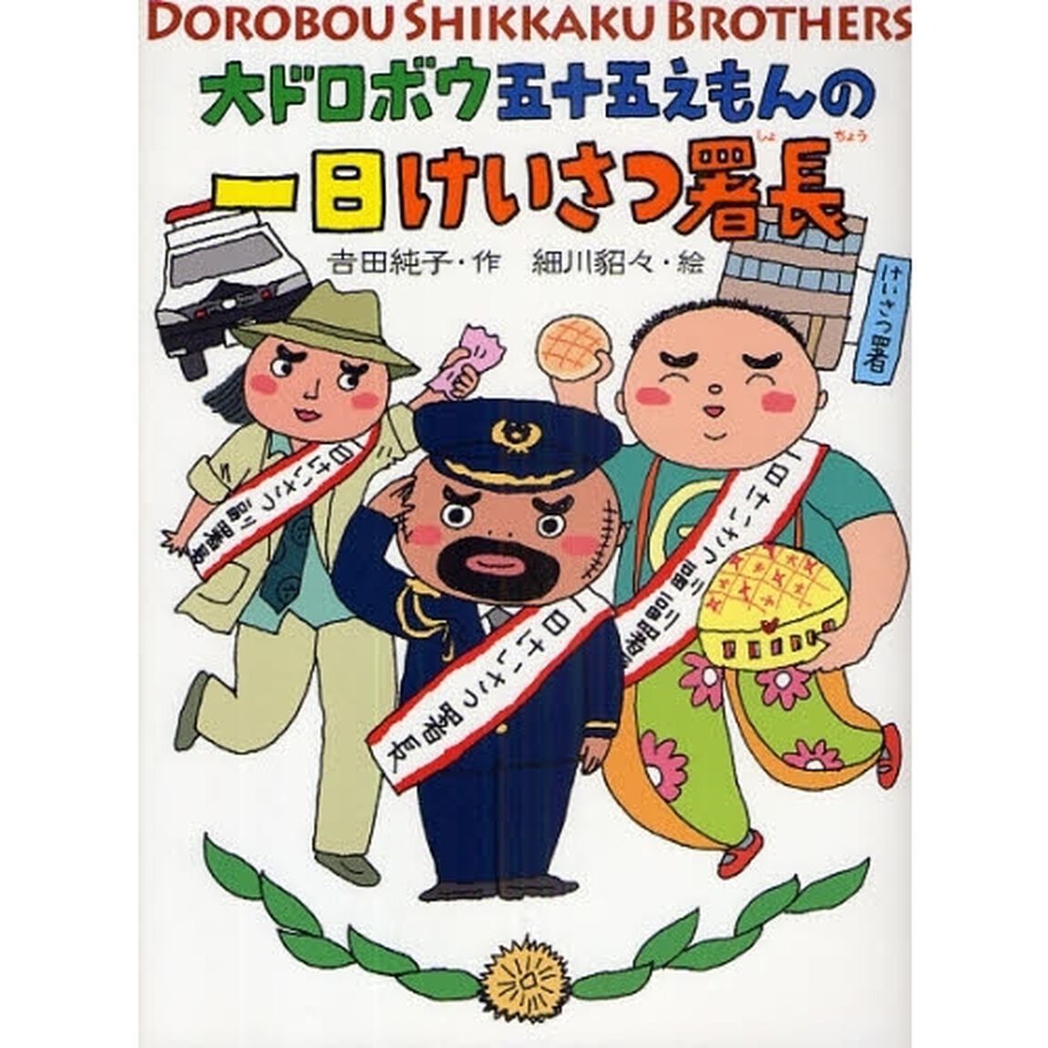 大ドロボウ五十五えもんの一日けいさつ署長
