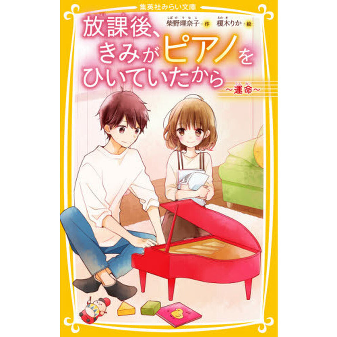 放課後、きみがピアノをひいていたから　〔５〕「運命」