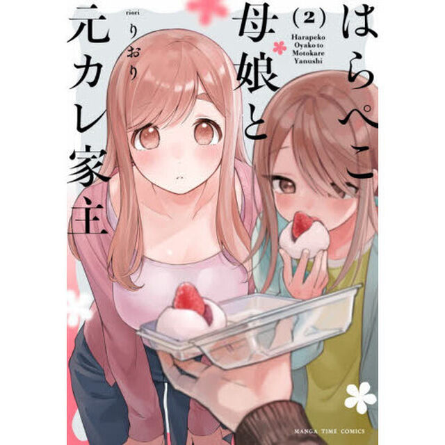 はらぺこ母娘と元カレ家主　２