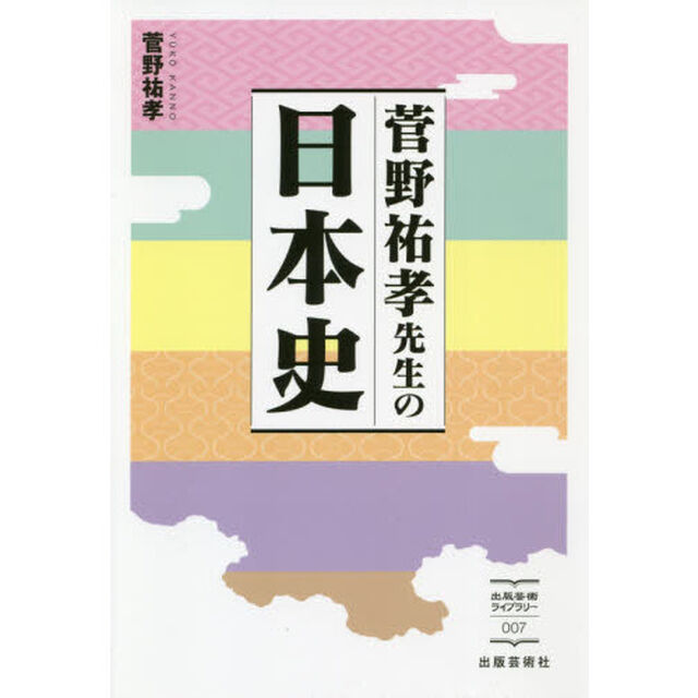 菅野祐孝先生の日本史