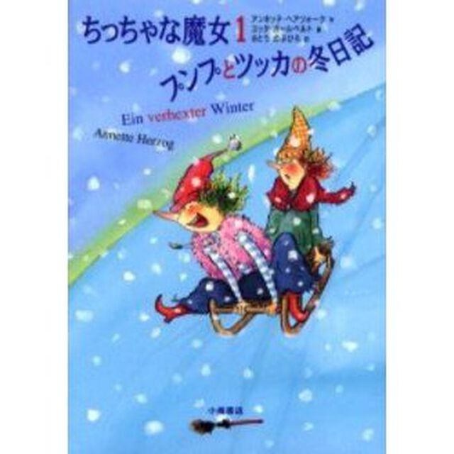 ちっちゃな魔女　１「プンプとツッカの冬日記」