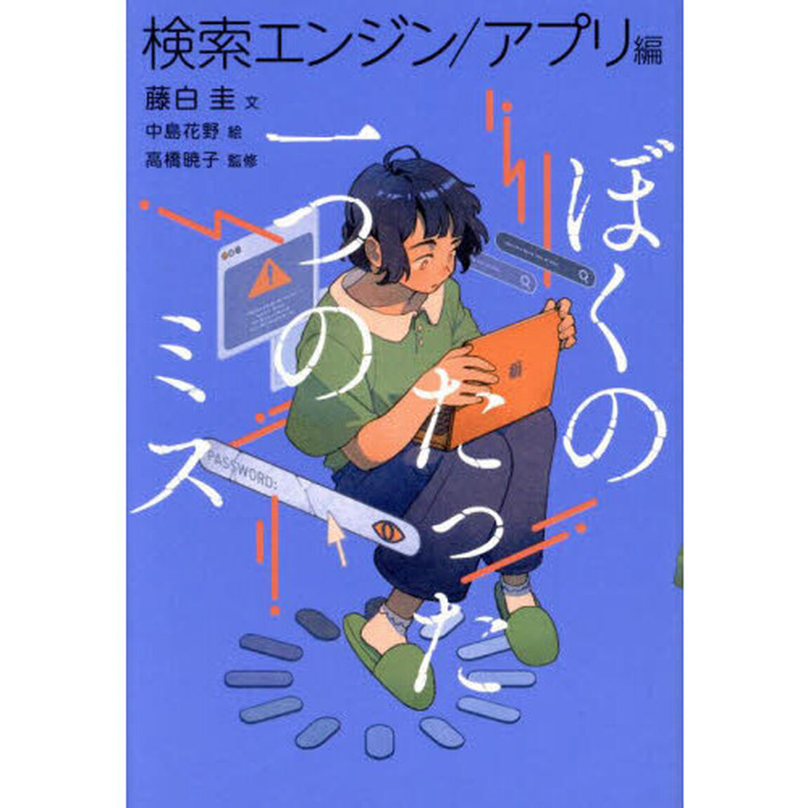 ぼくのたった一つのミス　３「検索エンジン／アプリ編」