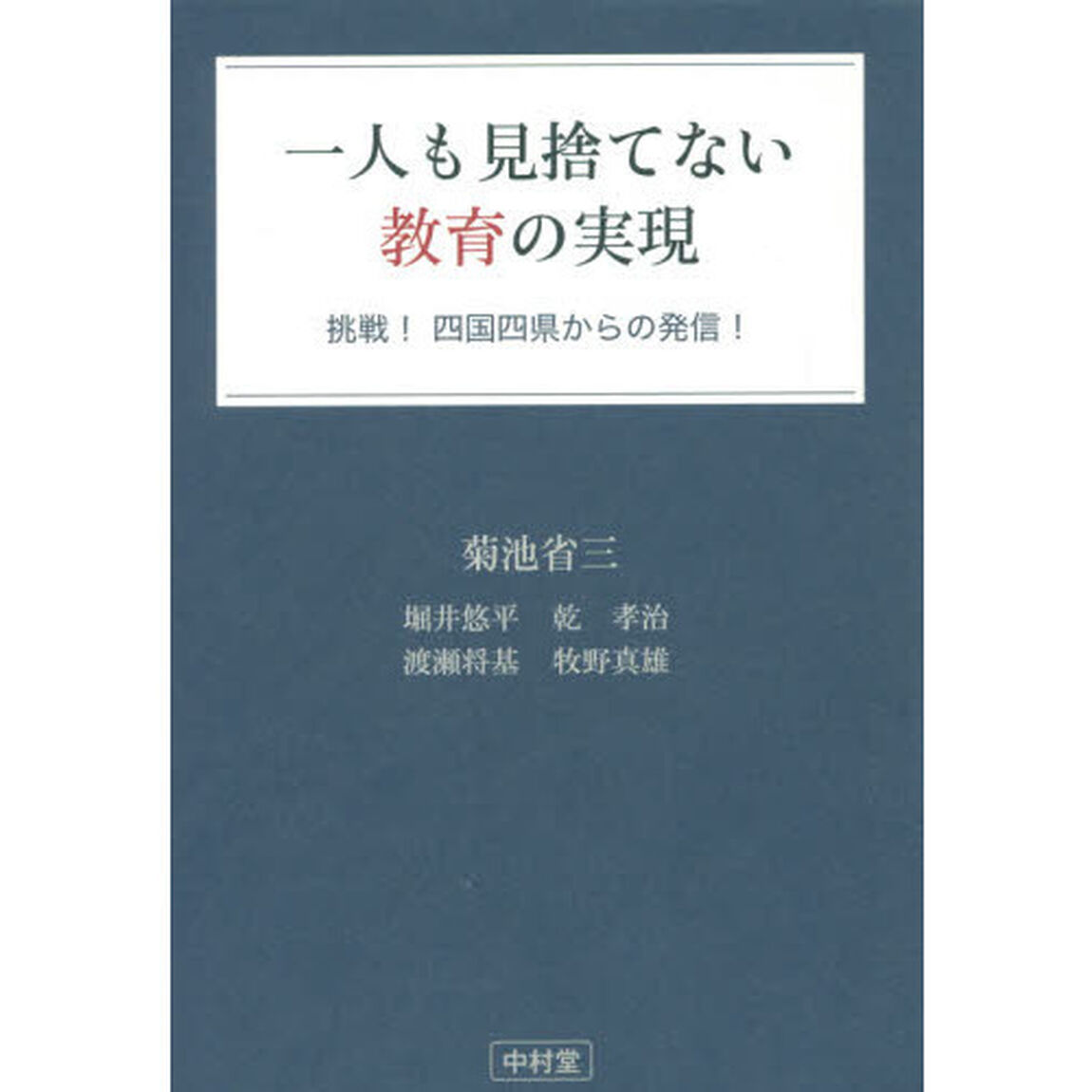 一人も見捨てない教育の実現　挑戦！四国四県からの発信！