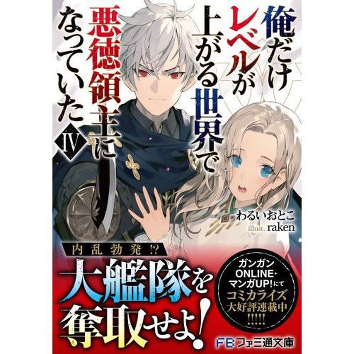 俺だけレベルが上がる世界で悪徳領主になっていた　４