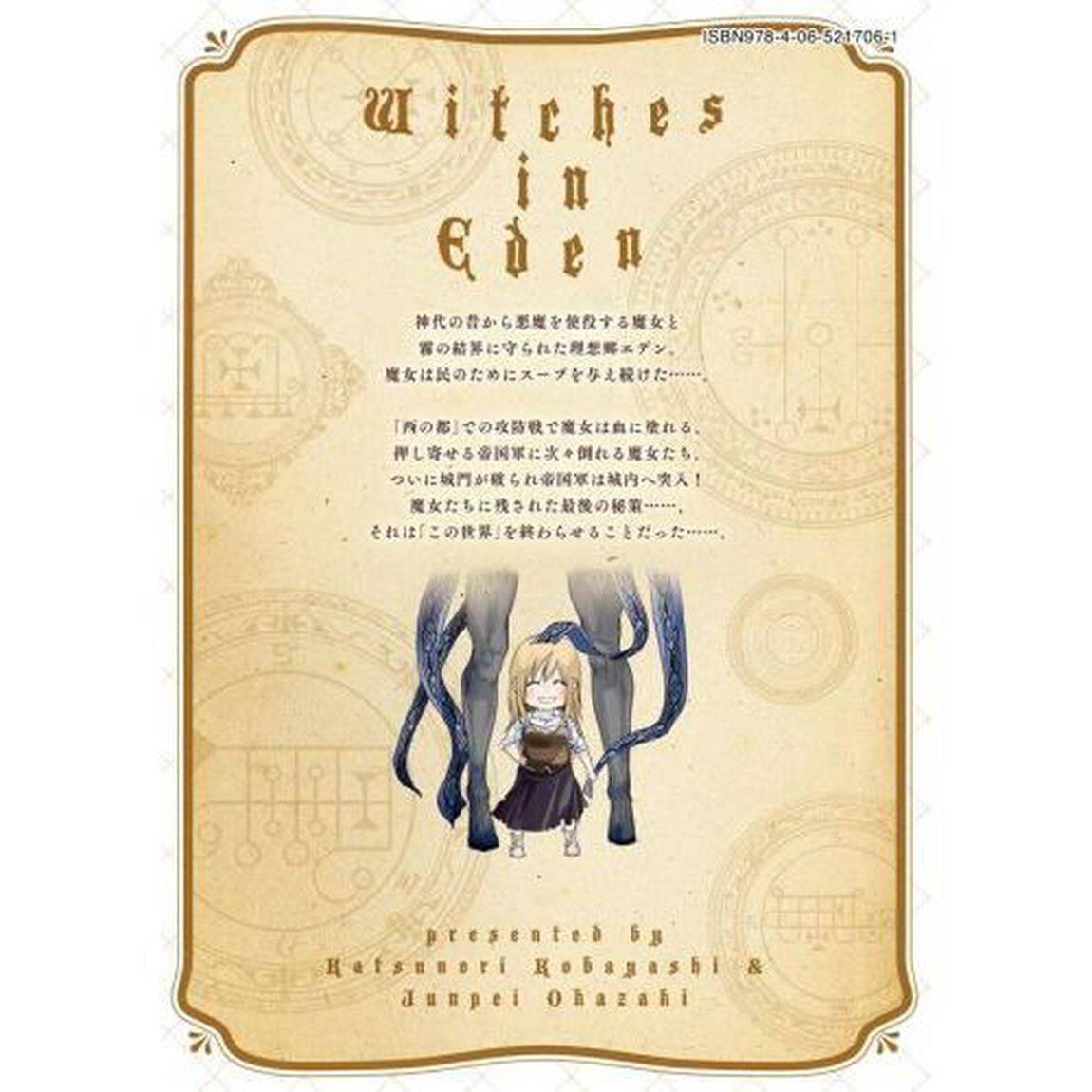 エデンの魔女たち　３
