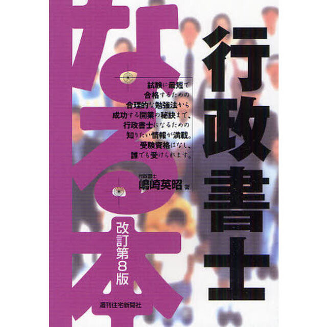 なる本行政書士「改訂第８版」
