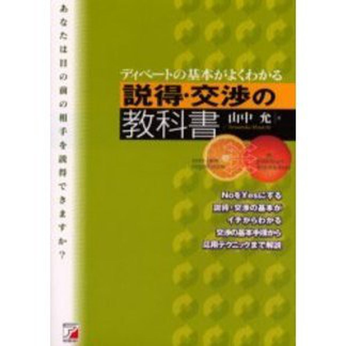 説得・交渉の教科書　ディベートの基本がよくわかる