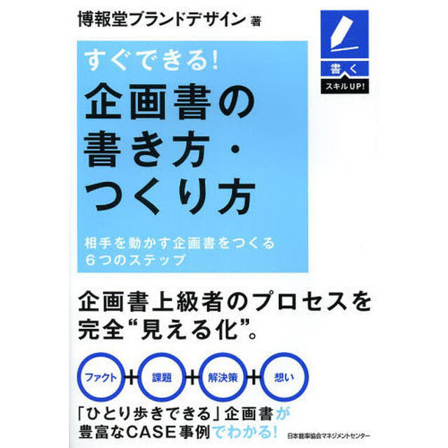 すぐできる！企画書の書き方・つくり方　相手を動かす企画書をつくる６つのステップ