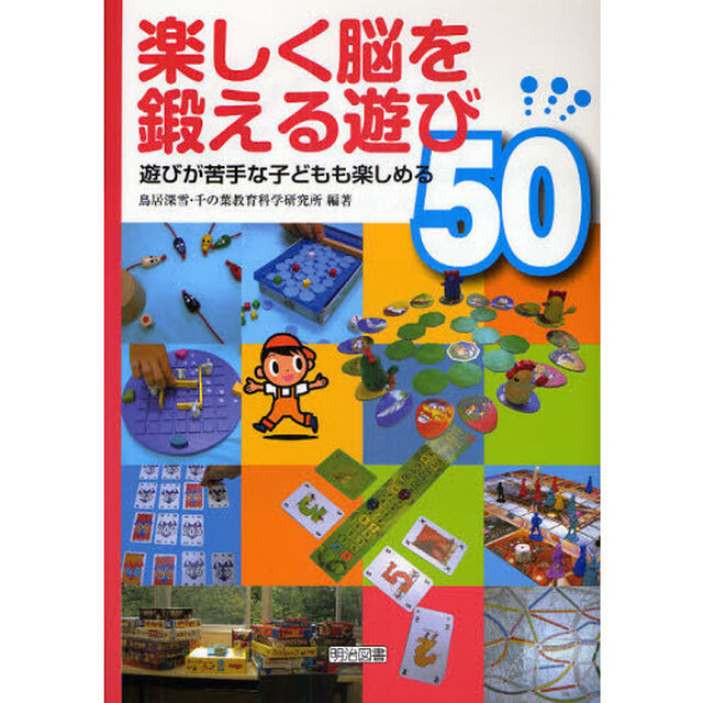 楽しく脳を鍛える遊び５０　遊びが苦手な子どもも楽しめる