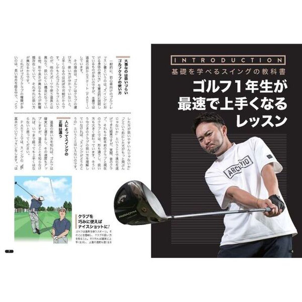 ゴルフ１年生のためのスイングの教科書　予約が取れないレッスンプロが教える
