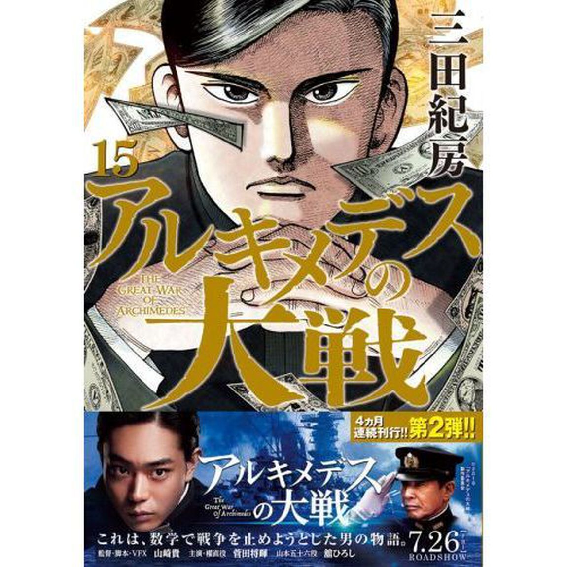 アルキメデスの大戦　１５