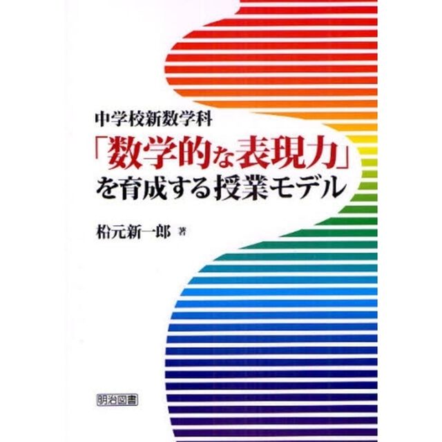 中学校新数学科「数学的な表現力」を育成する授業モデル