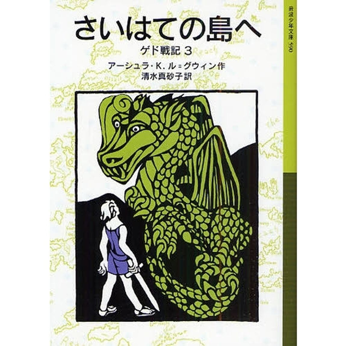 ゲド戦記　３「さいはての島へ」