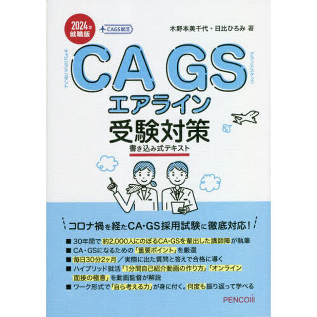 ＣＡ　ＧＳエアライン受験対策書き込み式テキスト　２０２４年就職版