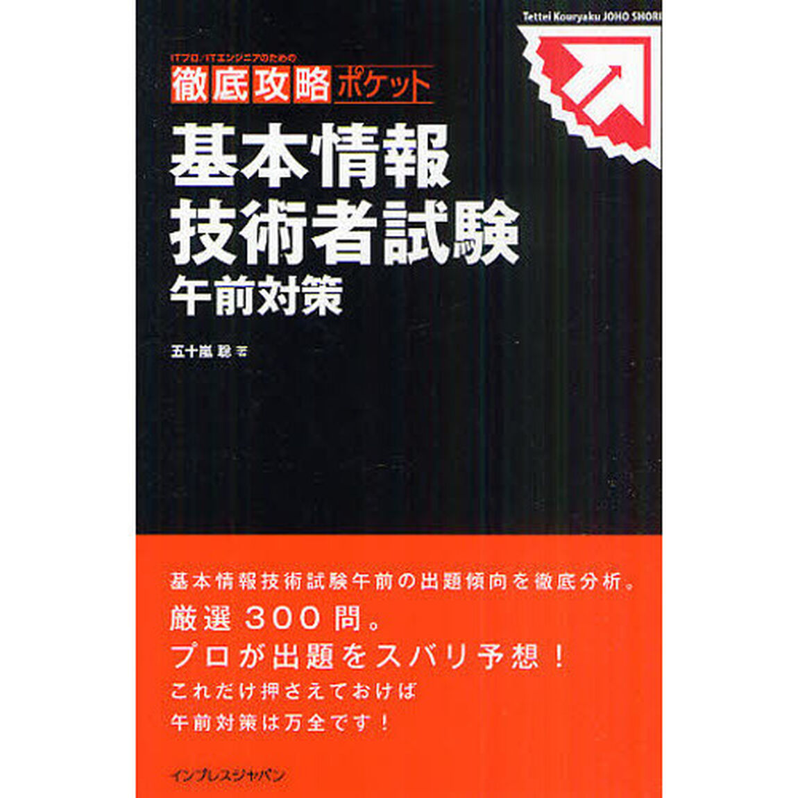基本情報技術者試験午前対策