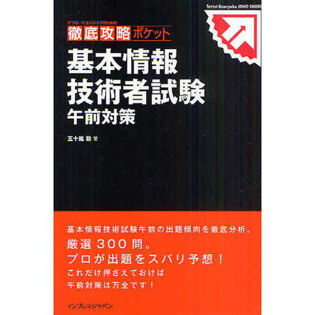 基本情報技術者試験午前対策