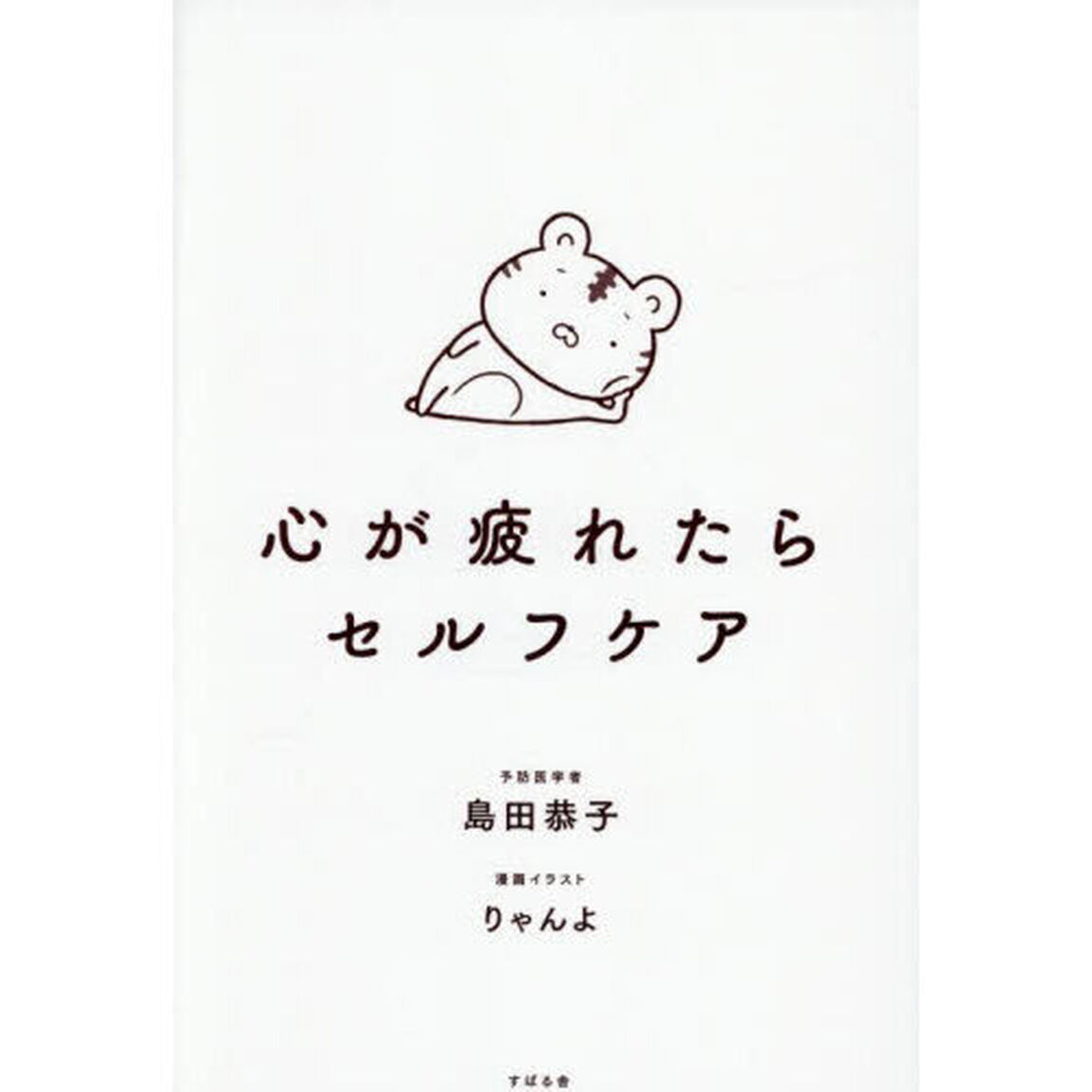 心が疲れたらセルフケア
