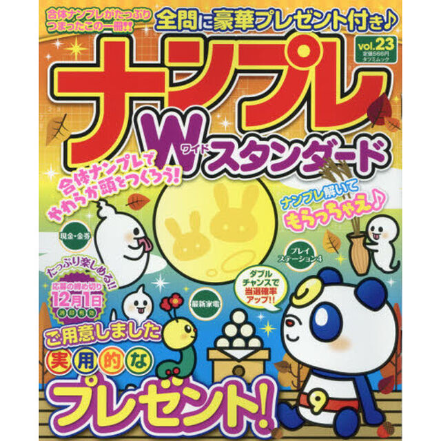 ナンプレＷ（ワイド）スタンダード　ｖｏｌ．２３