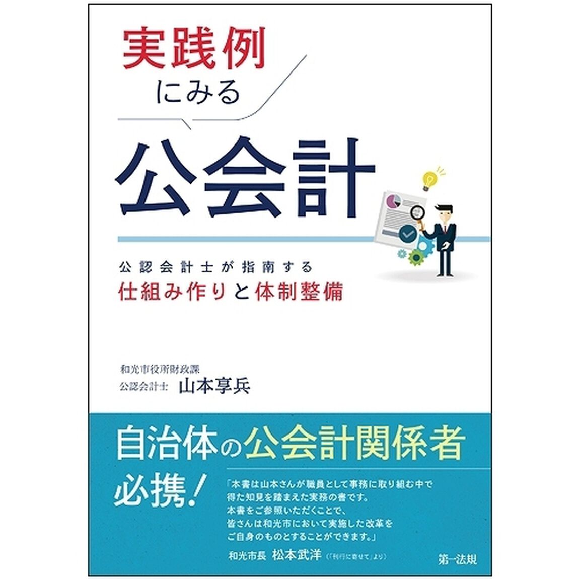 実践例にみる公会計　公認会計士が指南する仕組み作りと体制整備