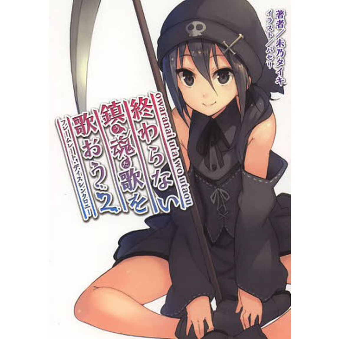 終わらない鎮魂歌を歌おう　２「フレームレート・ディスシンクロニー」