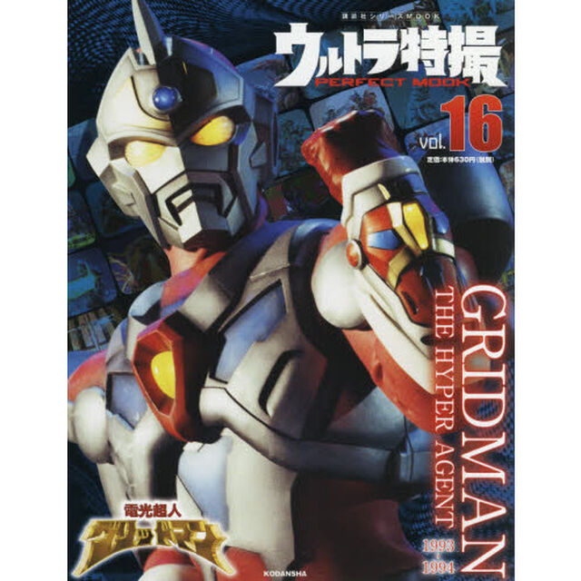 ウルトラ特撮ＰＥＲＦＥＣＴ　ＭＯＯＫ　ｖｏｌ．１６「電光超人グリッドマン」