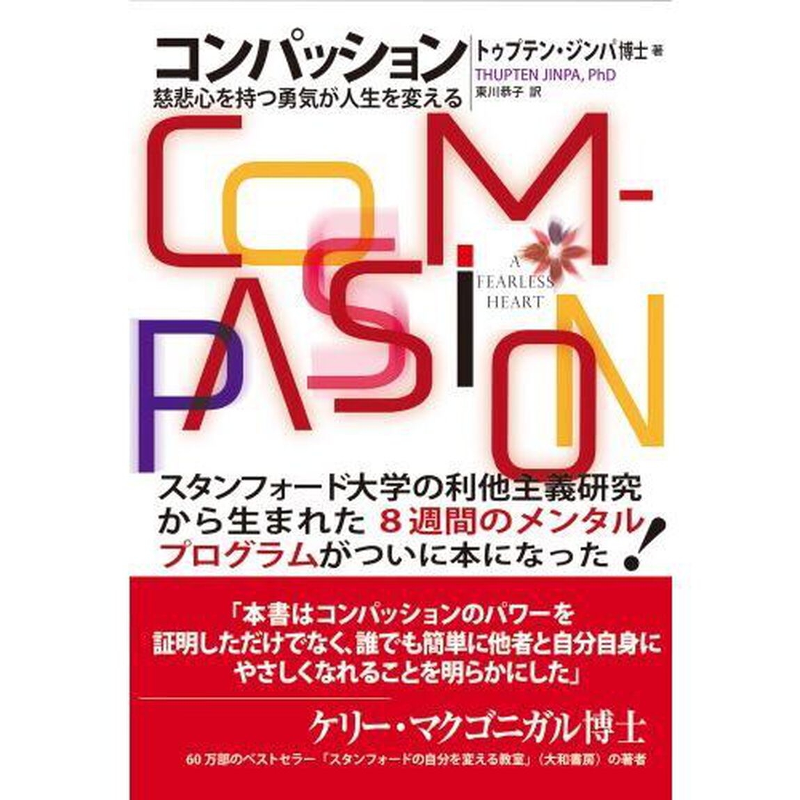 コンパッション　慈悲心を持つ勇気が人生を変える