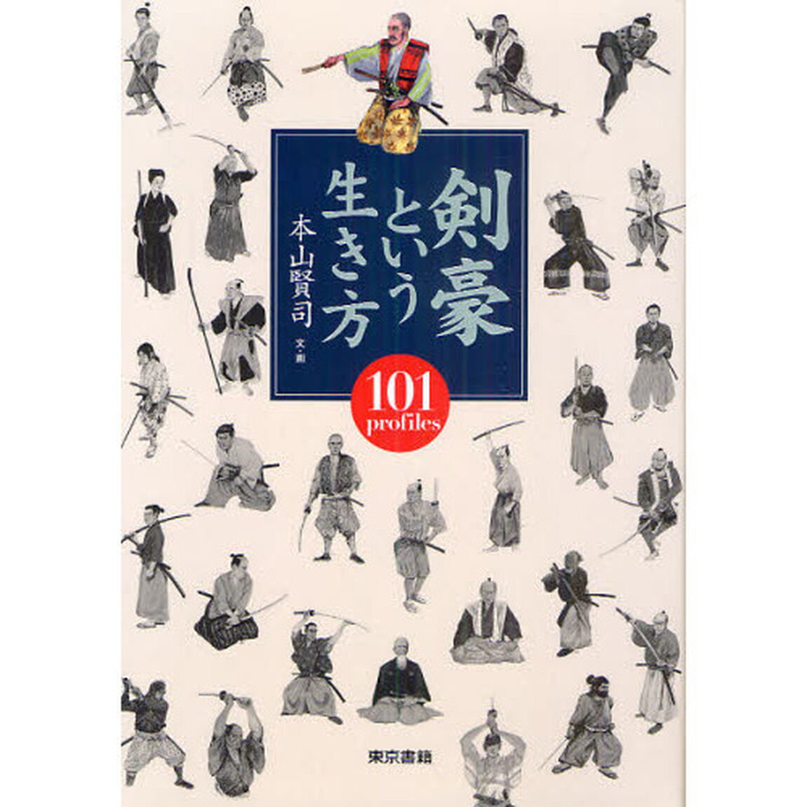 剣豪という生き方　１０１ｐｒｏｆｉｌｅｓ