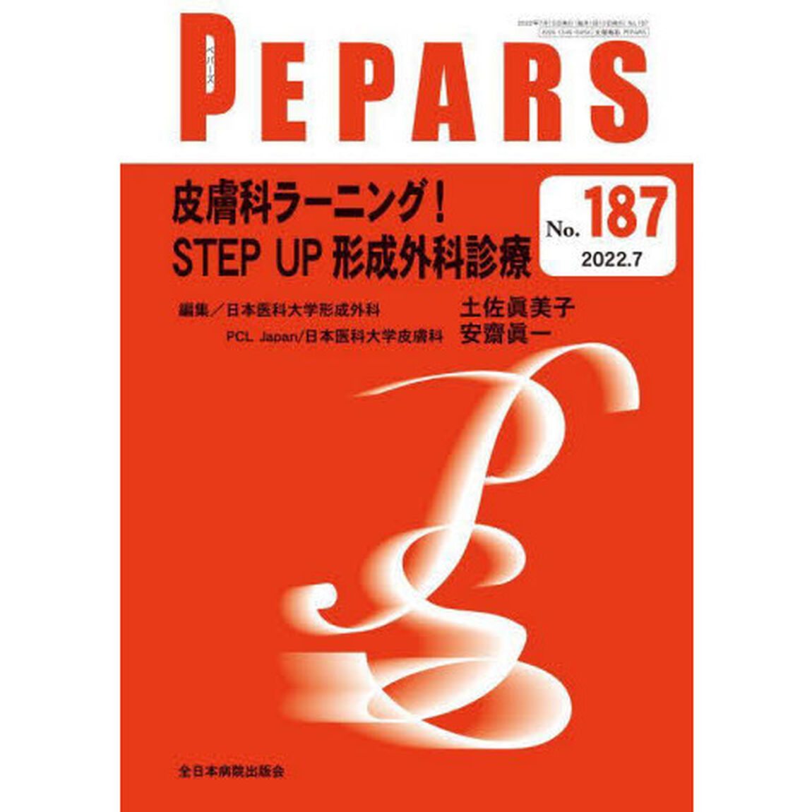 ＰＥＰＡＲＳ　Ｎｏ．１８７（２０２２．７）「皮膚科ラーニング！ＳＴＥＰ　ＵＰ形成外科診療」