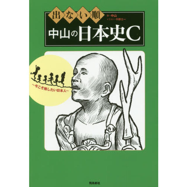 出ない順 中山の日本史C