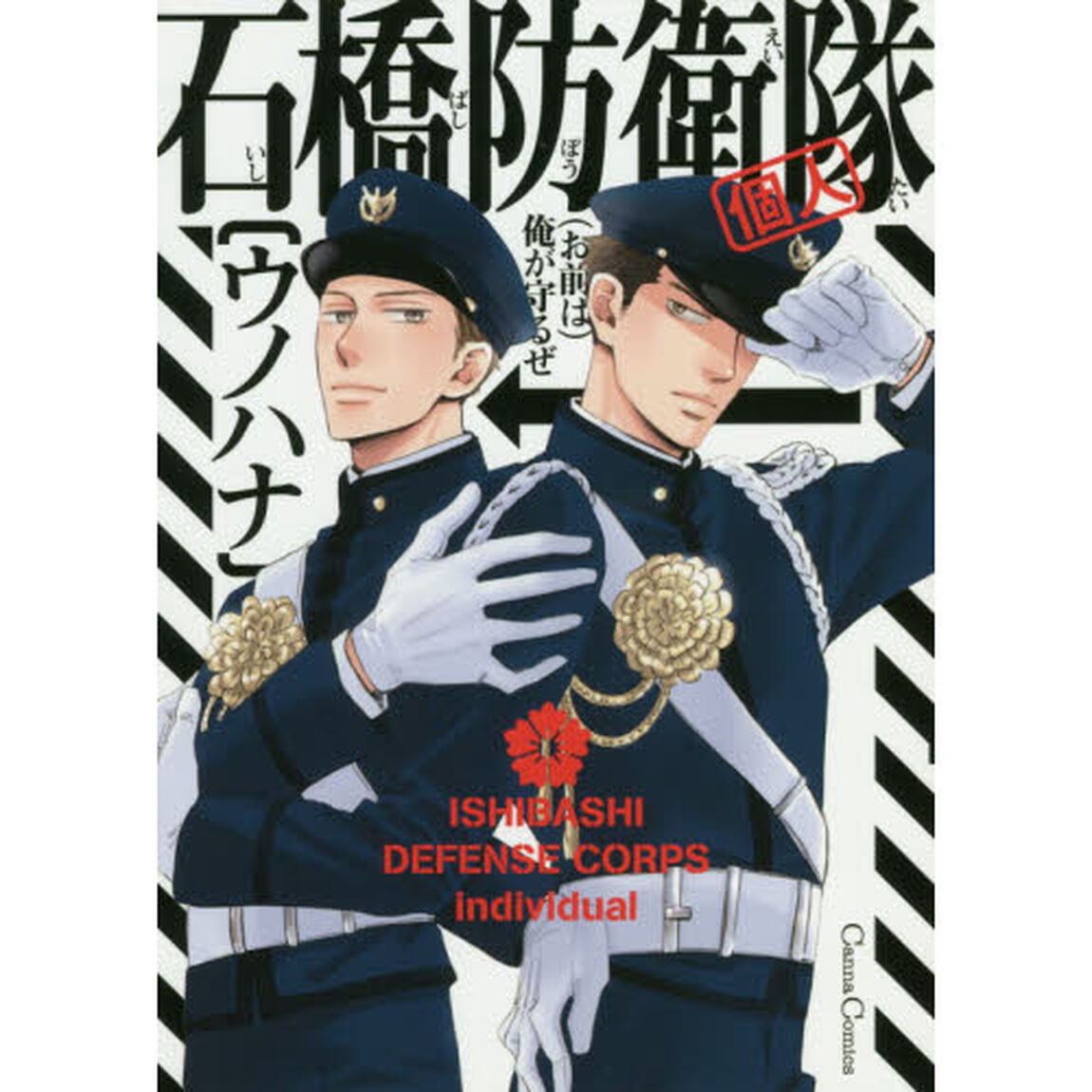 石橋防衛隊〈個人〉